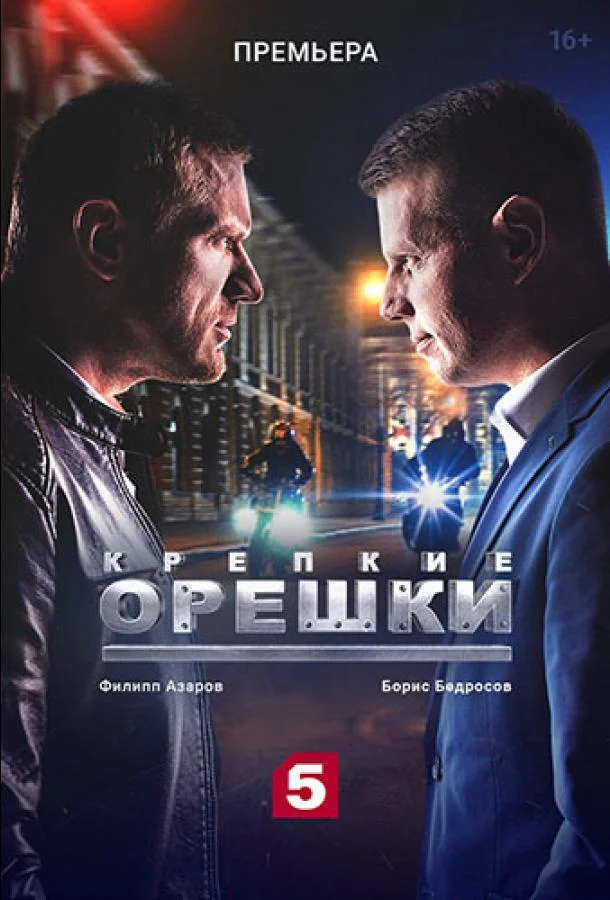 Крепкие орешки (1-2,3,4 сезон 1-30,31,32 серия) смотреть онлайн