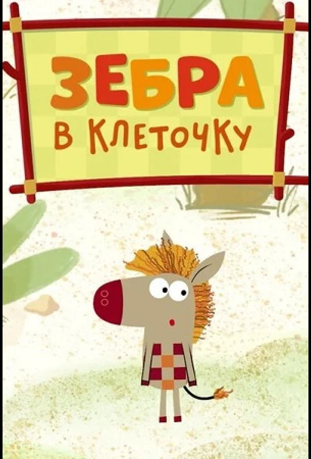 Зебра в клеточку (1-2 сезон 1-24,25,26 серия) смотреть онлайн