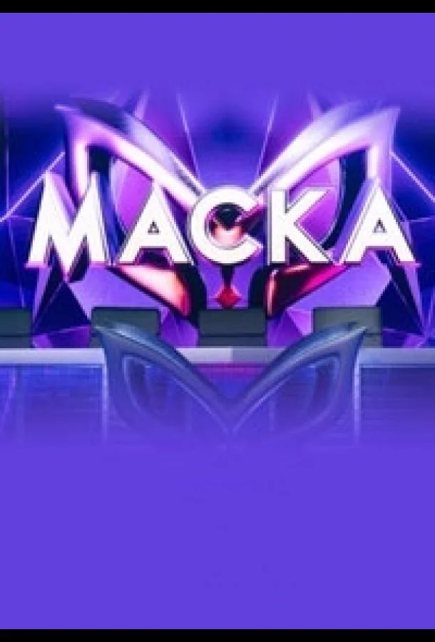 Маска (1-5,6,7 сезон 1-10,11,12 серия) смотреть онлайн