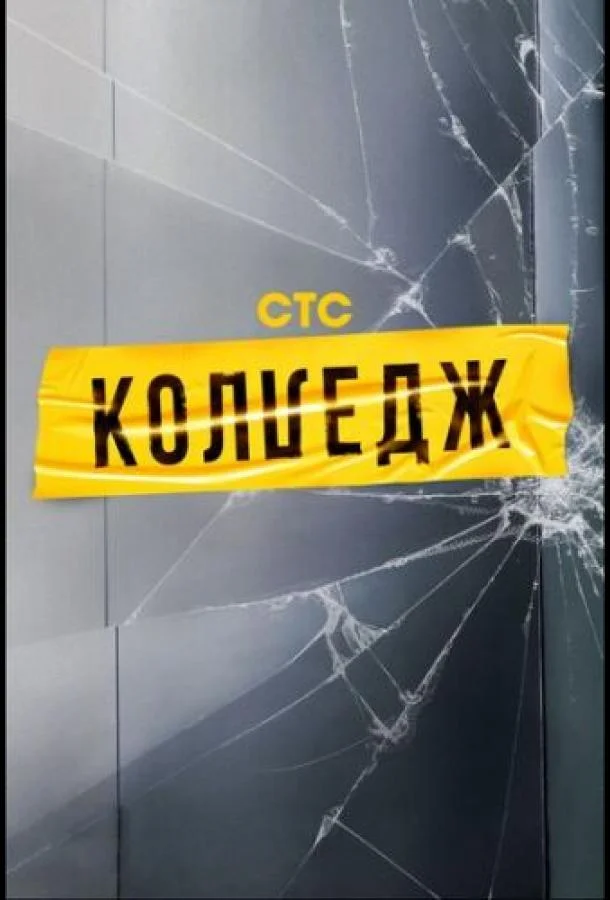 Колледж (1 сезон 1-8,9,10 серия) смотреть онлайн