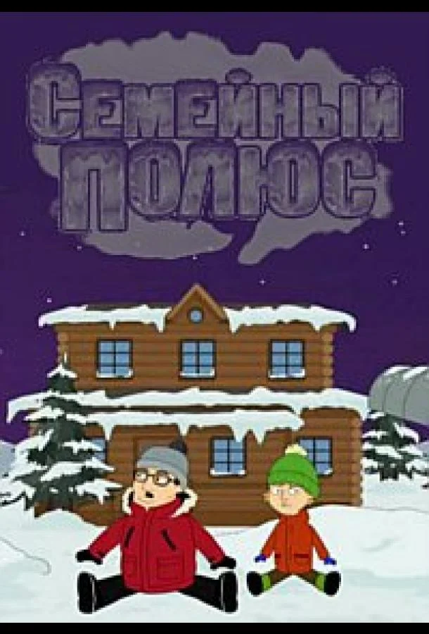 Семейный полюс (1 сезон 1-22,23,24 серия) смотреть онлайн