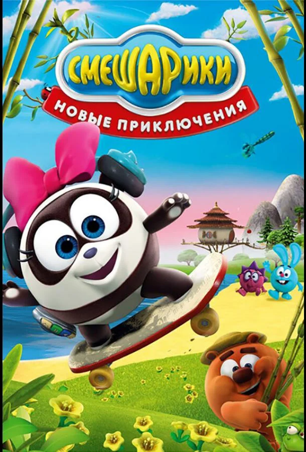 Смешарики. Новые приключения (1 сезон 1-55,56,57 серия) смотреть онлайн