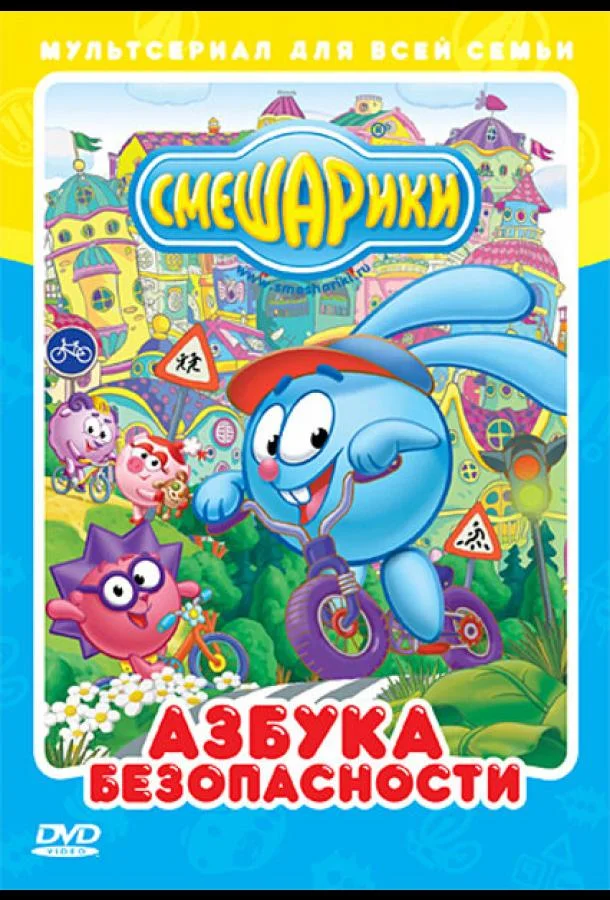 Смешарики: Азбука безопасности (1-2 сезон 1-14,15,16 серия) смотреть онлайн