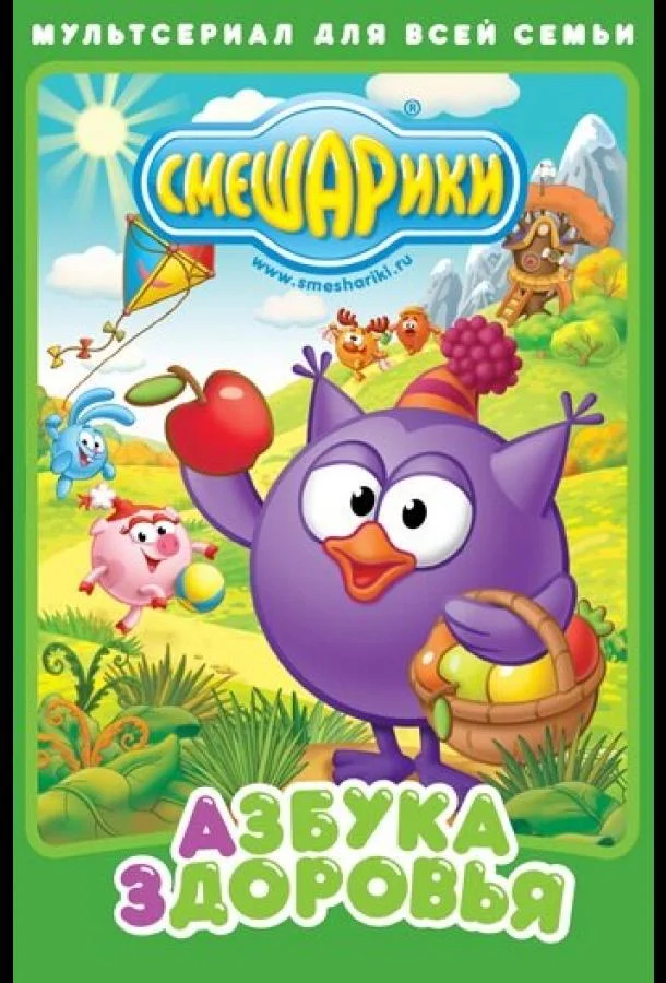 Смешарики. Азбука здоровья (1 сезон 1-13,14,15 серия) смотреть онлайн