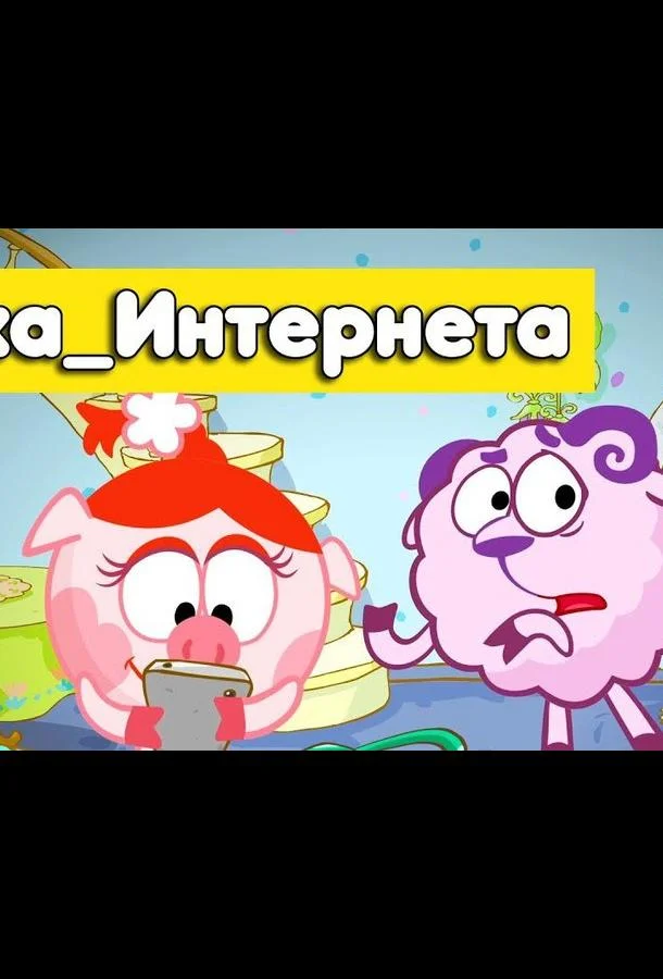 Смешарики. Азбука интернета (1 сезон 1-3,4,5 серия) смотреть онлайн