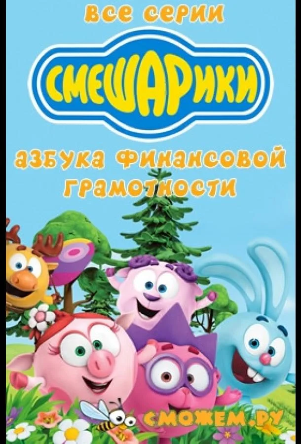 Смешарики. Азбука финансовой грамотности (1 сезон 1-18,19,20 серия) смотреть онлайн