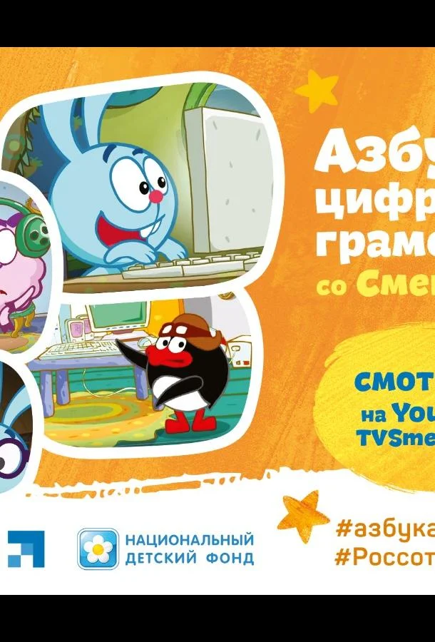 Смешарики. Азбука цифровой грамотности (1 сезон 1-5,6,7 серия) смотреть онлайн