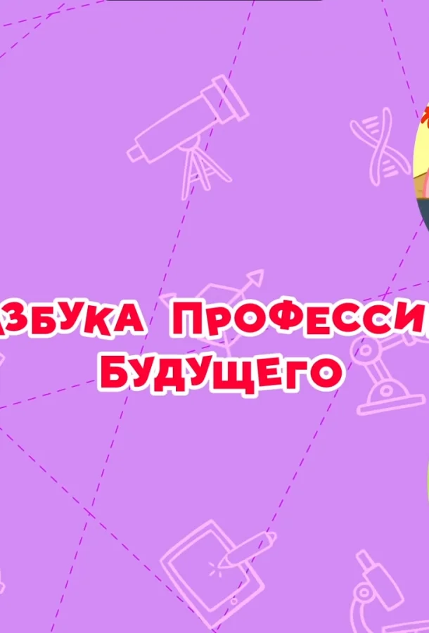 Смешарики. Азбука профессий будущего (1 сезон 1-4,5,6 серия) смотреть онлайн