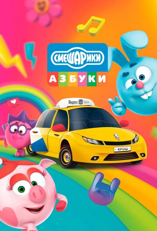 Азбука безопасности со Смешариками (1 сезон 1-3,4,5 серия) смотреть онлайн