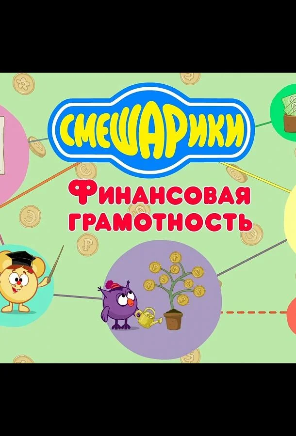 Смешарики. Уроки финансовой грамотности (1 сезон 1-2,3,4 серия) смотреть онлайн
