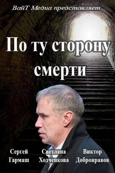 По ту сторону смерти (1-2 сезон 1-12,13,14 серия) смотреть онлайн
