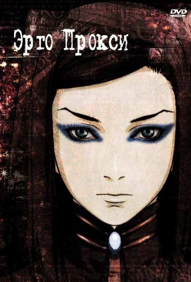 Эрго Прокси (1 сезон 1-21,22,23 серия) смотреть онлайн