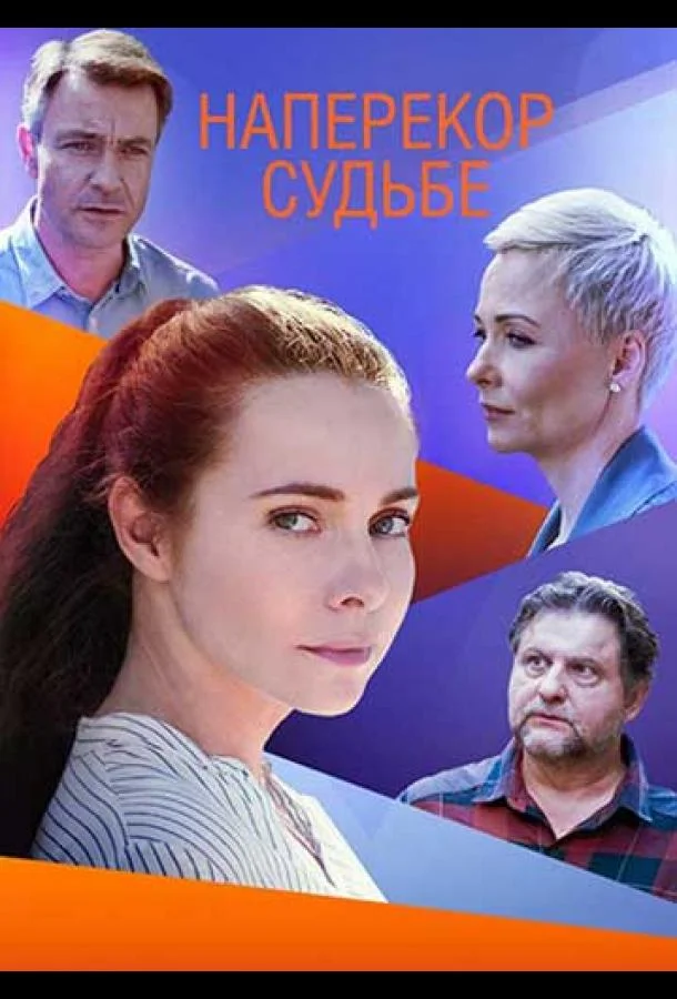 Наперекор судьбе (1 сезон 1-2,3,4 серия) смотреть онлайн