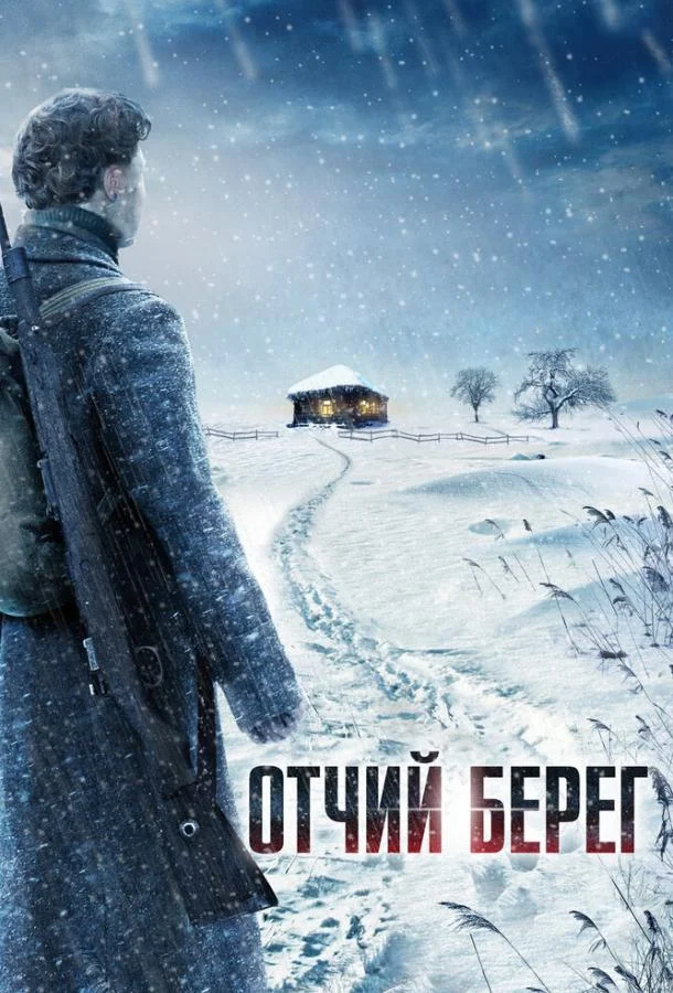 Отчий берег (1 сезон 1-14,15,16 серия) смотреть онлайн