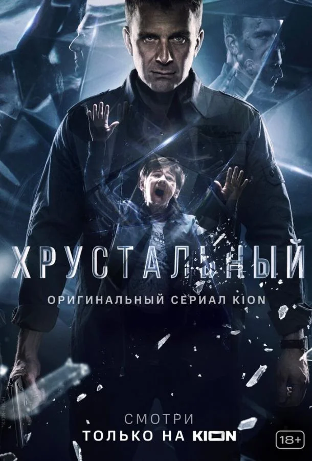 Хрустальный (1 сезон 1-8,9,10 серия) смотреть онлайн