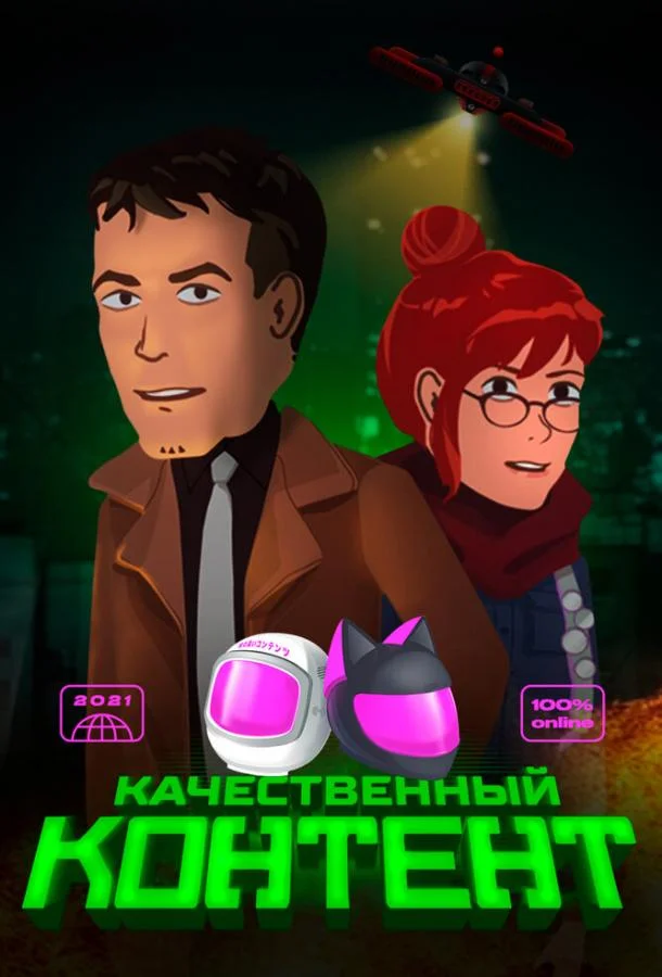Качественный контент (1 сезон 1-2,3,4 серия) смотреть онлайн
