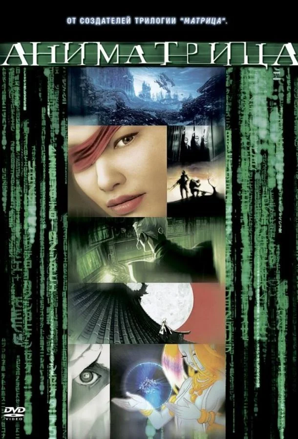 Аниматрица: Второе возрождение — Часть 1 (2003) смотреть онлайн