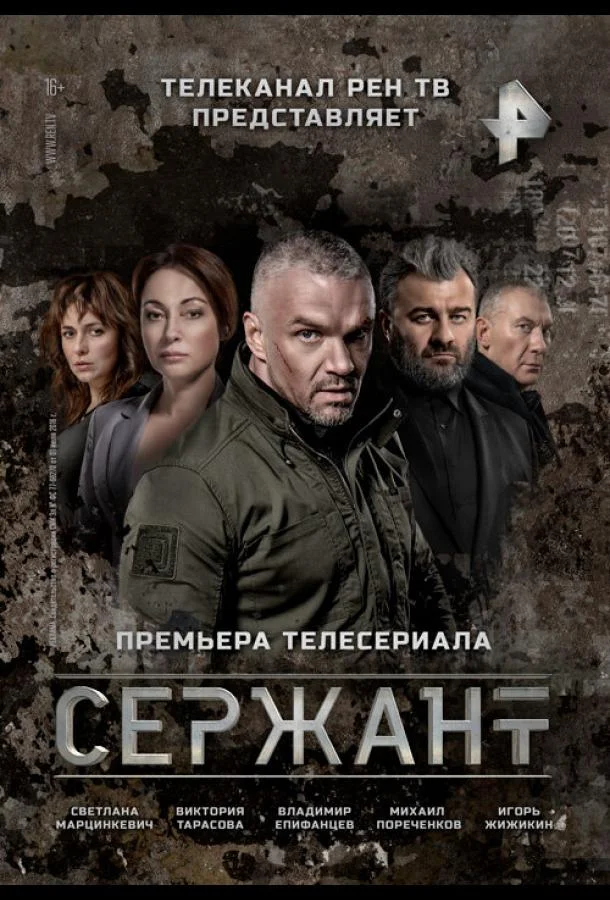 Сержант (1-2 сезон 1-6,7,8 серия) смотреть онлайн