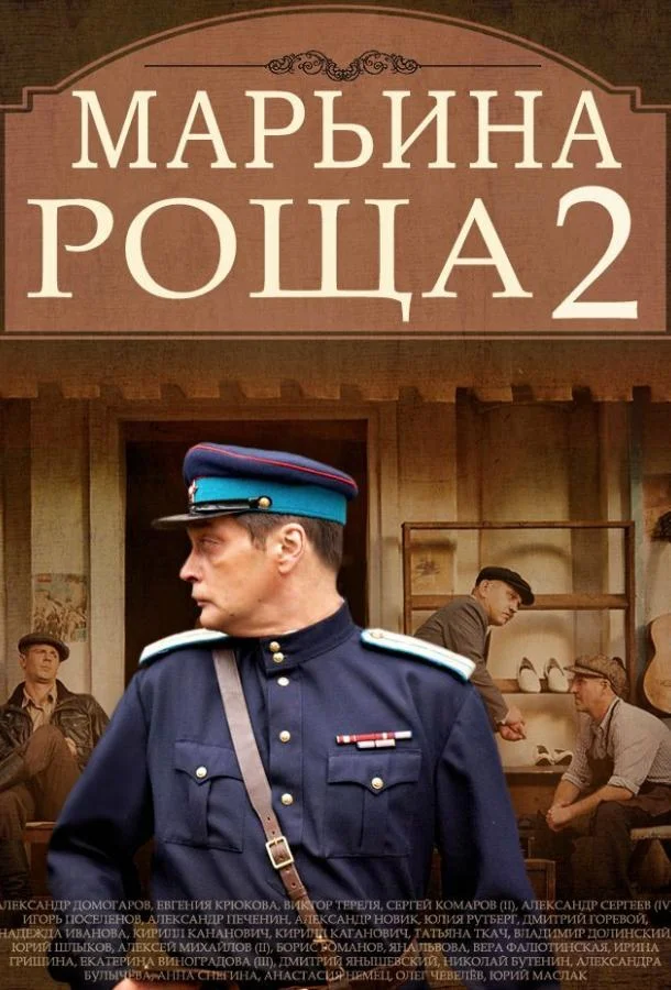 Марьина роща 2 (1 сезон 1-16,17,18 серия) смотреть онлайн