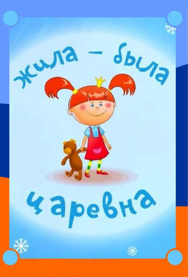 Жила-была царевна (1 сезон 1-8,9,10 серия) смотреть онлайн