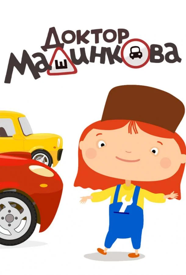 Доктор Машинкова (1 сезон 1-46,47,48 серия) смотреть онлайн