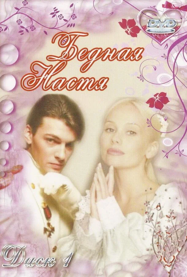 Бедная Настя (1 сезон 1-125,126,127 серия) смотреть онлайн
