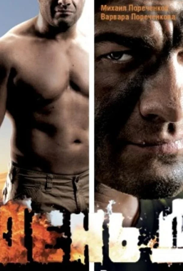 День Д (2008) смотреть онлайн