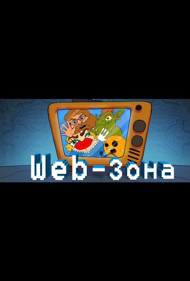 Web-Зона (1-2 сезон 1-10,11,12 серия) смотреть онлайн