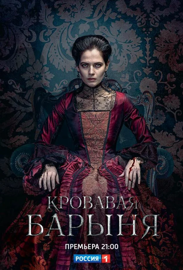 Кровавая барыня (1 сезон 1-14,15,16 серия) смотреть онлайн