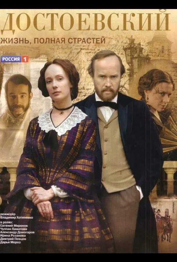 Достоевский (1 сезон 1-6,7,8 серия) смотреть онлайн