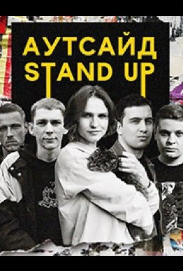 Stand Up Аутсайд (1-2 сезон 1-17,18,19 серия) смотреть онлайн