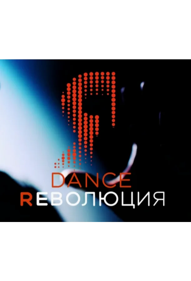 Dance Революция (1-2 сезон 1-7,8,9 серия) смотреть онлайн