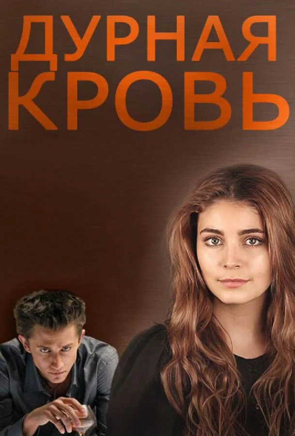 Дурная кровь (1 сезон 1-12,13,14 серия) смотреть онлайн