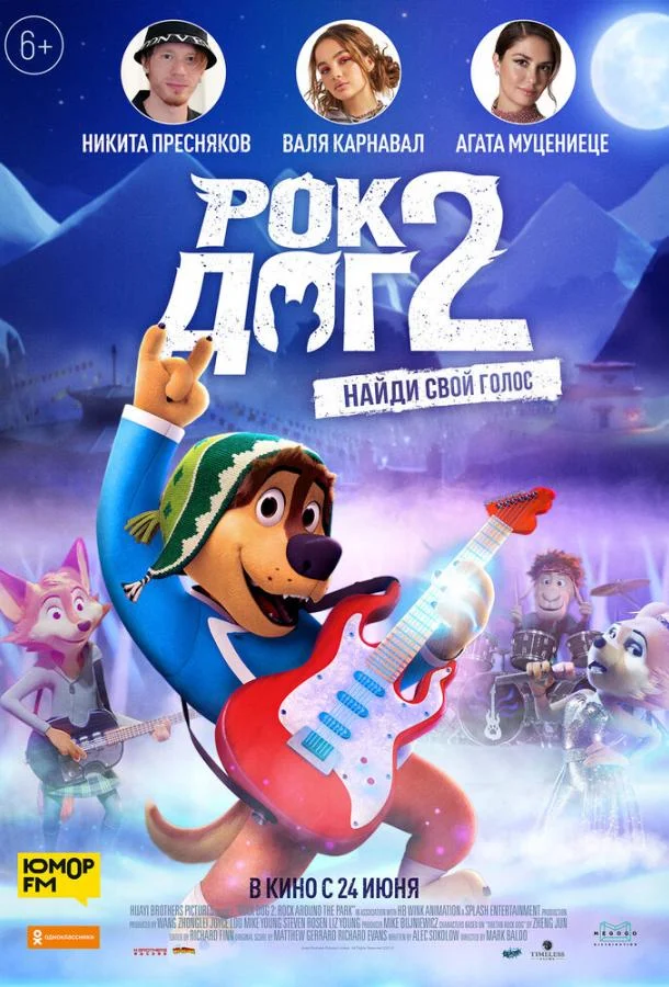 Рок Дог 2 (2021) смотреть онлайн