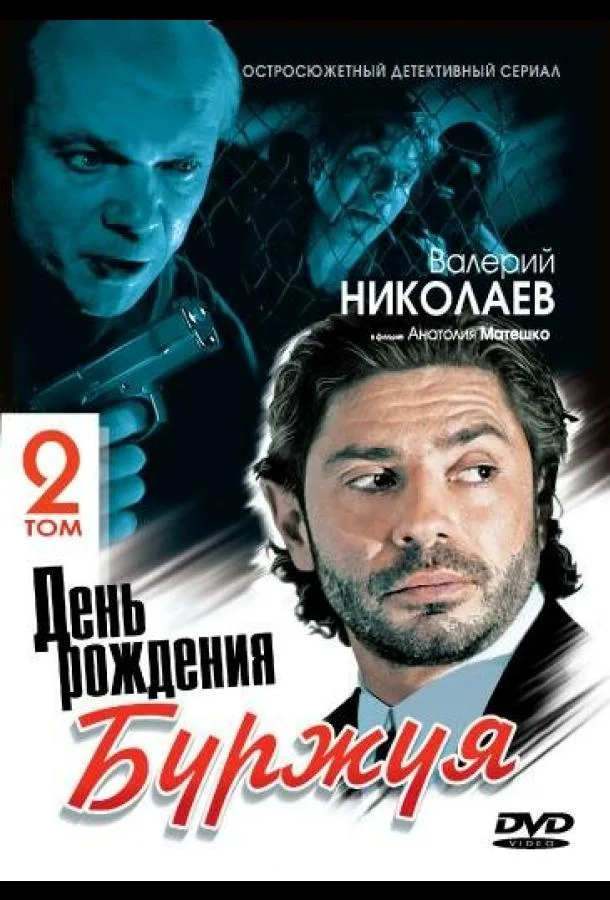День рождения Буржуя 2 (1 сезон 1-13,14,15 серия) смотреть онлайн