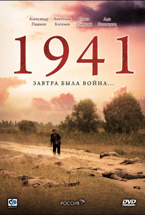 1941 (1 сезон 1-10,11,12 серия) смотреть онлайн