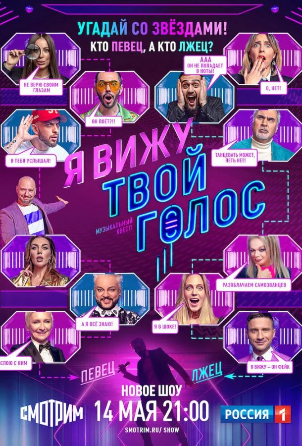 Я вижу твой голос (1 сезон 1-2,3 серия) смотреть онлайн