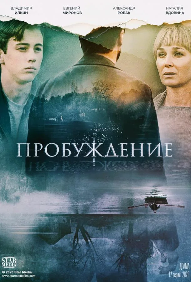 Пробуждение (1 сезон 1-10,11,12 серия) смотреть онлайн