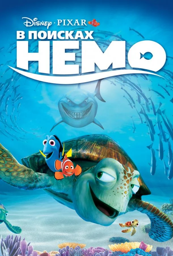В поисках Немо (2003) смотреть онлайн