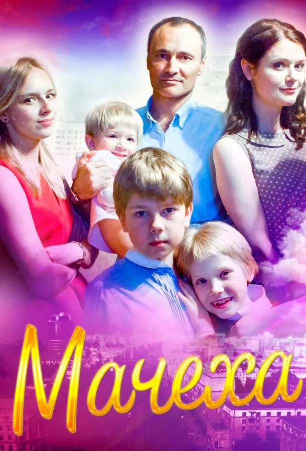 Мачеха (1 сезон 1-2,3,4 серия) смотреть онлайн