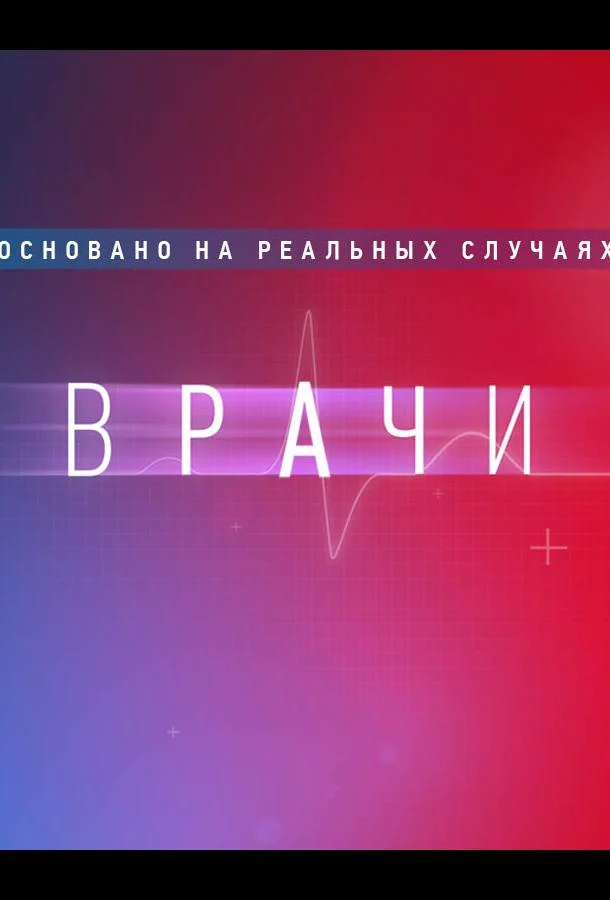Врачи (1-2 сезон 1-13,14,15 серия) смотреть онлайн
