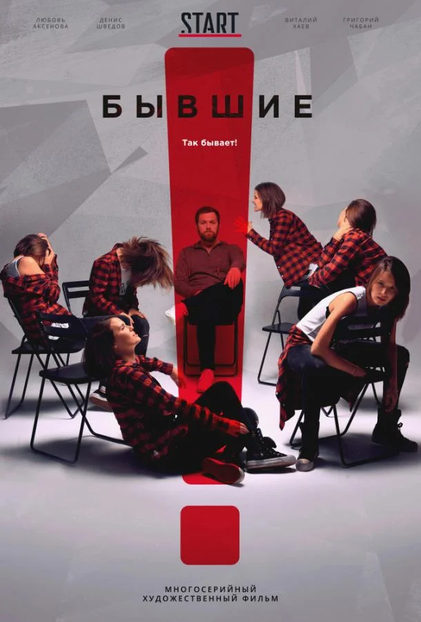 Бывшие (1-2,3 сезон 1-6,7,8 серия) смотреть онлайн