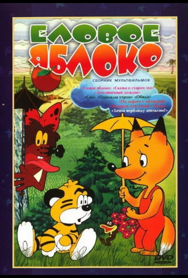 Еловое яблоко (1993) смотреть онлайн