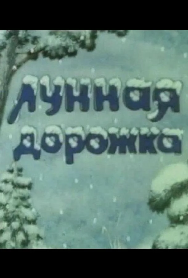 Лунная дорожка (1994) смотреть онлайн