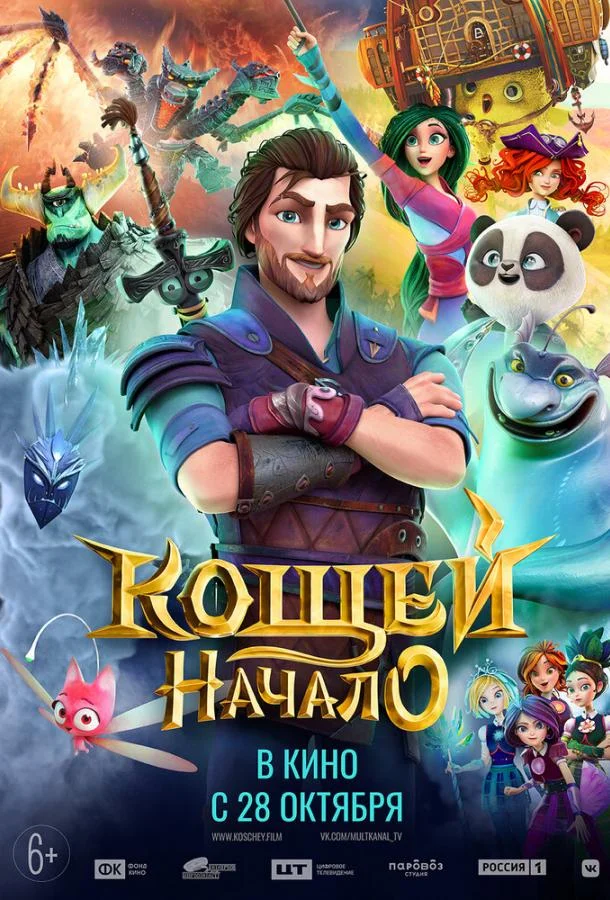 Кощей. Начало (2021) смотреть онлайн