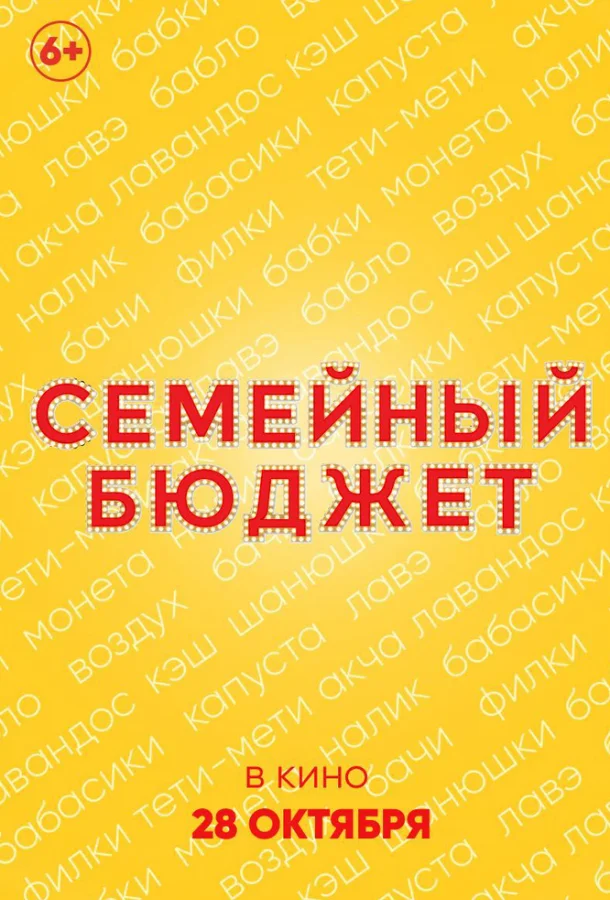Семейный бюджет (2021) смотреть онлайн