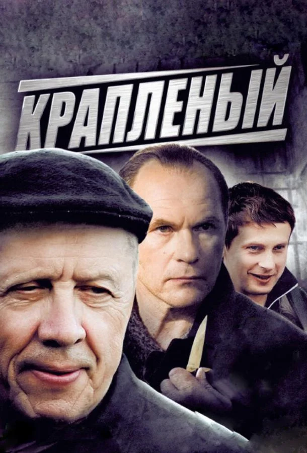 Крапленый (1 сезон 1-22,23,24 серия) смотреть онлайн