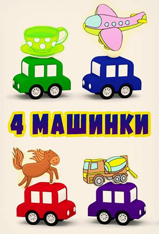 4 машинки (1 сезон 1-129,130,131 серия) смотреть онлайн