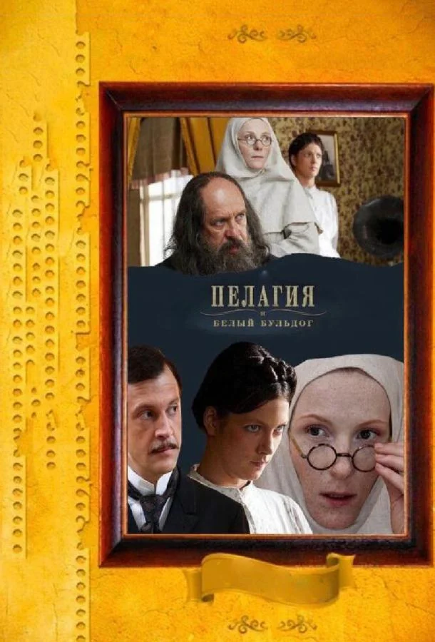 Пелагия и белый бульдог (1 сезон 1-6,7,8 серия) смотреть онлайн