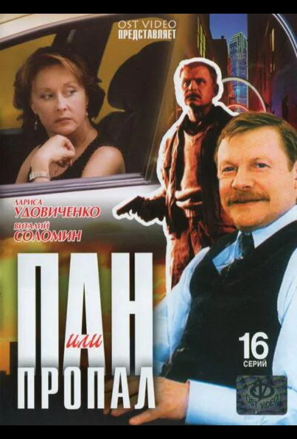 Пан или пропал (1 сезон 1-10,11,12 серия) смотреть онлайн
